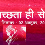 Swachhta Hi Sewa