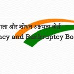Insolvency and Bankruptcy Board of India