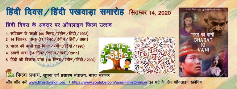 Films Division to stream films on Rajbhasha on ‘Hindi Diwas -2020’