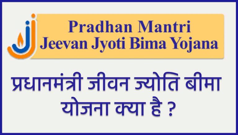 Pradhan Mantri Jeevan Jyoti Bima Yojana